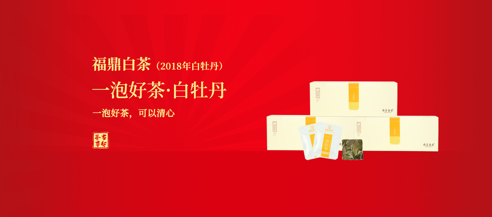 一泡好茶&middot;白牡丹