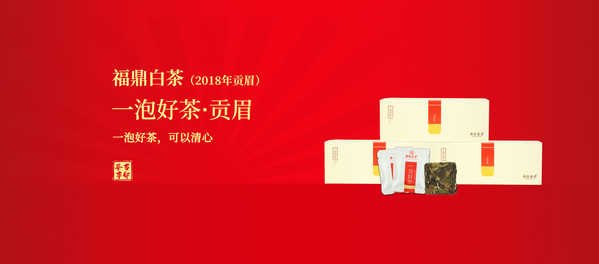 一泡好茶&middot;貢眉